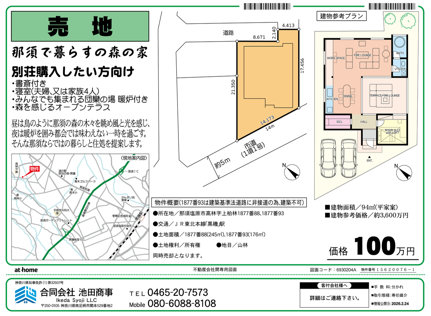 那須塩原別荘用地販売中