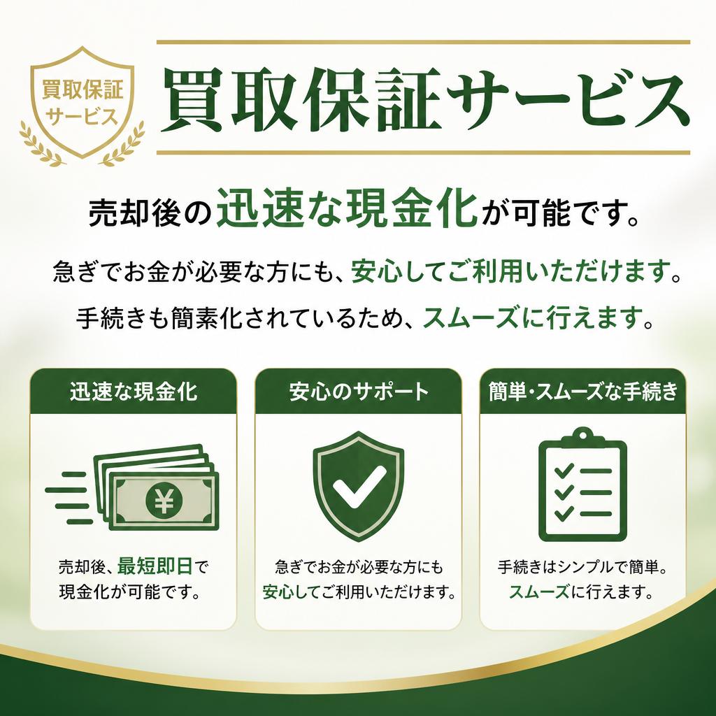 スムーズな手続きと迅速な現金化
