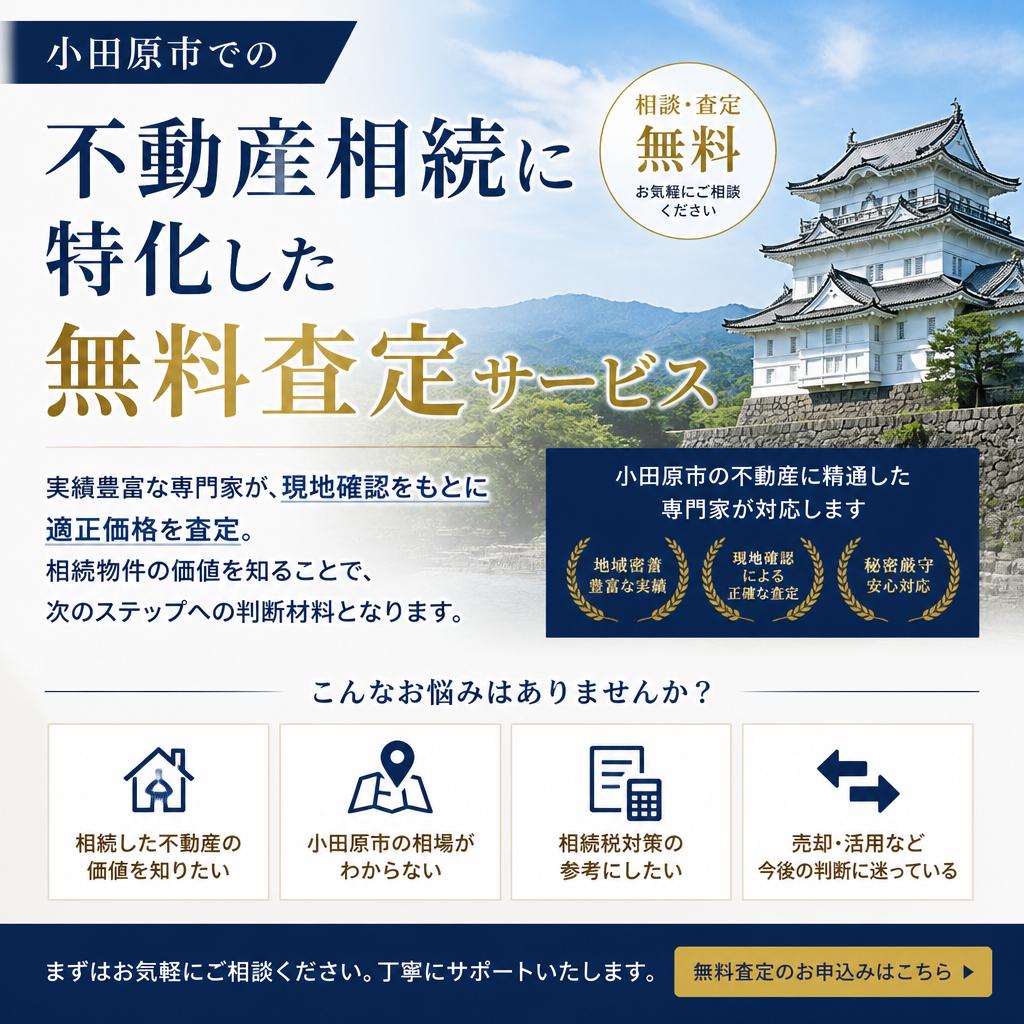 無料査定サービスのご案内